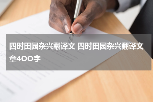 四时田园杂兴翻译文 四时田园杂兴翻译文章4OO字