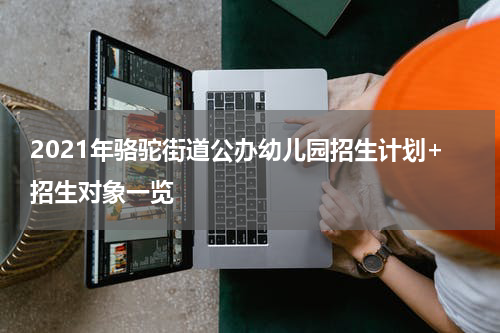 2021年骆驼街道公办幼儿园招生计划+招生对象一览
