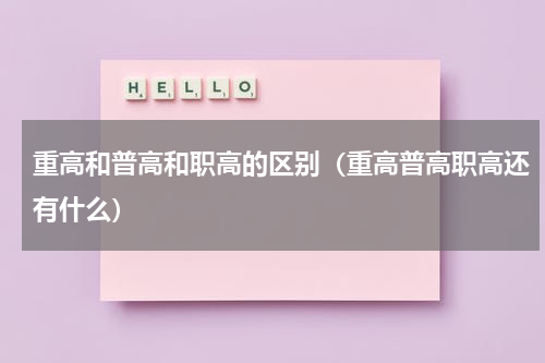 重高和普高和职高的区别（重高普高职高还有什么）