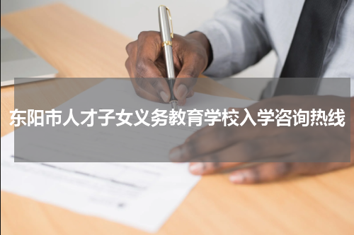 东阳市人才子女义务教育学校入学咨询热线
