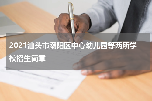 2021汕头市潮阳区中心幼儿园等两所学校招生简章