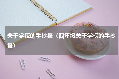 关于学校的手抄报（四年级关于学校的手抄报）
