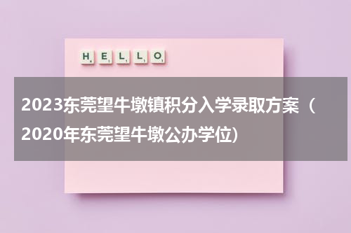 2023东莞望牛墩镇积分入学录取方案（2020年东莞望牛墩公办学位）