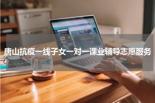 唐山抗疫一线子女一对一课业辅导志愿服务
