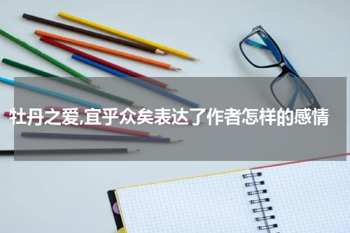 牡丹之爱,宜乎众矣表达了作者怎样的感情