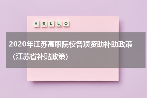 2020年江苏高职院校各项资助补助政策（江苏省补贴政策）