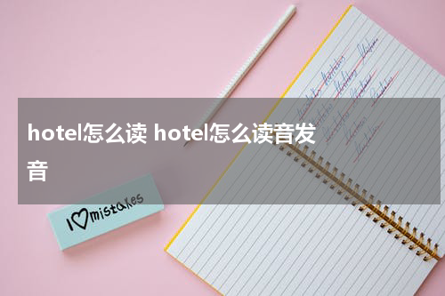 hotel怎么读 hotel怎么读音发音