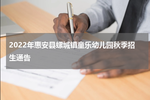2022年惠安县螺城镇童乐幼儿园秋季招生通告