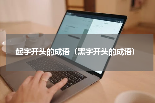 起字开头的成语（黑字开头的成语）