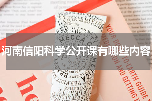 河南信阳科学公开课有哪些内容