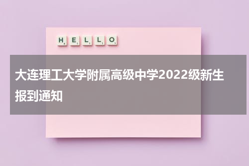 大连理工大学附属高级中学2022级新生报到通知