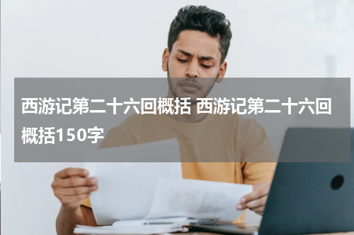 西游记第二十六回概括 西游记第二十六回概括150字