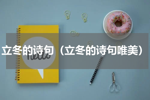 立冬的诗句（立冬的诗句唯美）