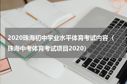 2020珠海初中学业水平体育考试内容（珠海中考体育考试项目2020）