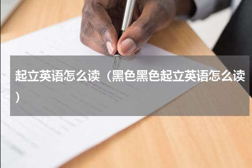 起立英语怎么读（黑色黑色起立英语怎么读）