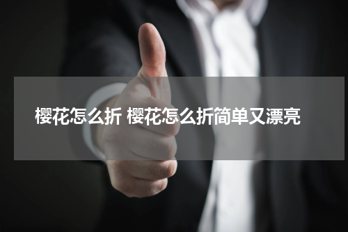 樱花怎么折 樱花怎么折简单又漂亮