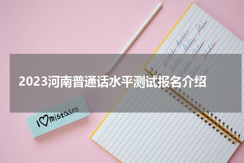 2023河南普通话水平测试报名介绍