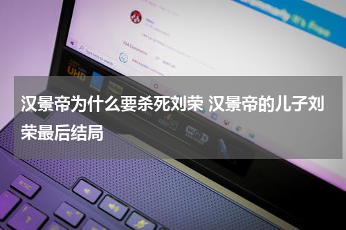 汉景帝为什么要杀死刘荣 汉景帝的儿子刘荣最后结局