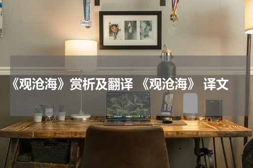 《观沧海》赏析及翻译 《观沧海》 译文