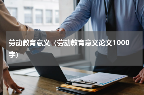劳动教育意义（劳动教育意义论文1000字）