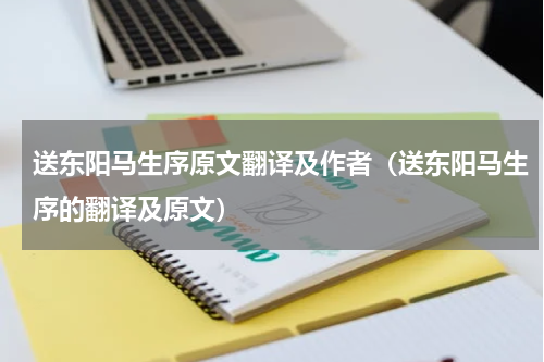送东阳马生序原文翻译及作者（送东阳马生序的翻译及原文）