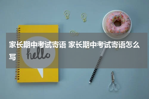 家长期中考试寄语 家长期中考试寄语怎么写