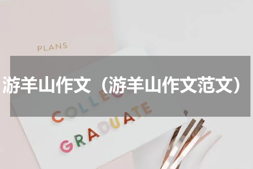 游羊山作文（游羊山作文范文）