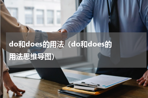 do和does的用法（do和does的用法思维导图）