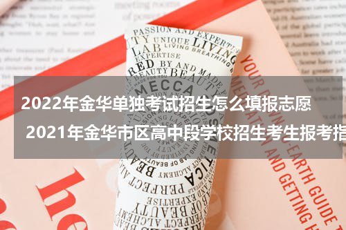 2022年金华单独考试招生怎么填报志愿 2021年金华市区高中段学校招生考生报考指南