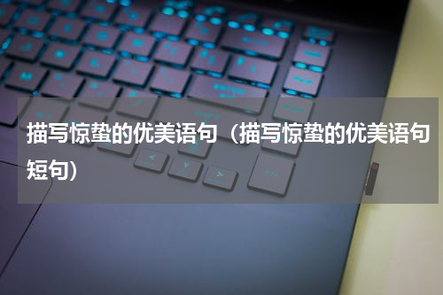 描写惊蛰的优美语句（描写惊蛰的优美语句短句）