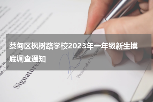 蔡甸区枫树路学校2023年一年级新生摸底调查通知