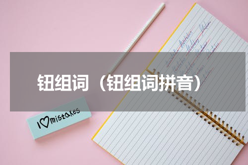 钮组词（钮组词拼音）