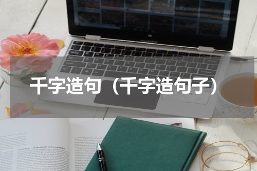 千字造句（千字造句子）