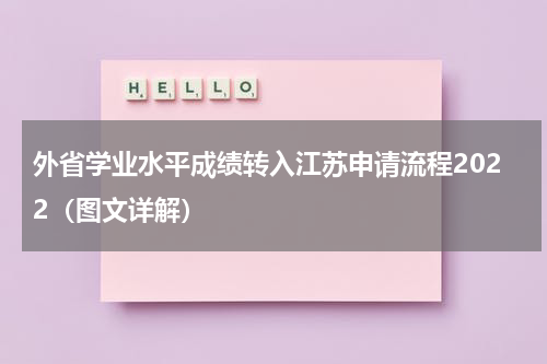 外省学业水平成绩转入江苏申请流程2022（图文详解）