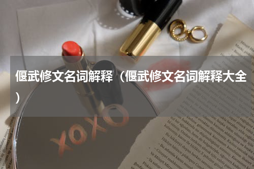 偃武修文名词解释（偃武修文名词解释大全）