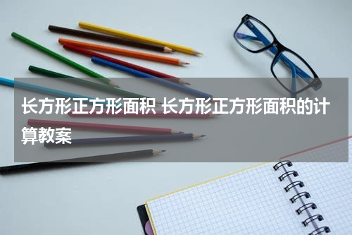 长方形正方形面积 长方形正方形面积的计算教案