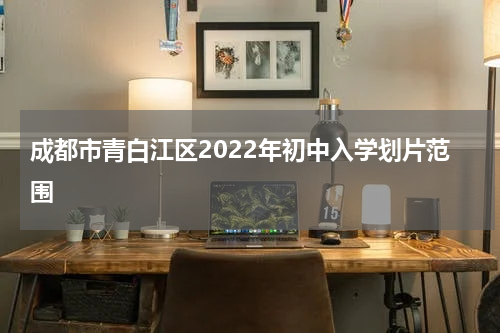 成都市青白江区2022年初中入学划片范围