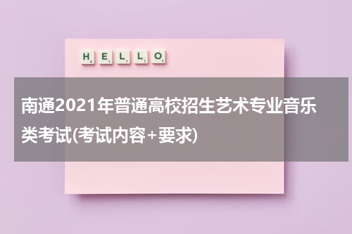 南通2021年普通高校招生艺术专业音乐类考试(考试内容+要求)