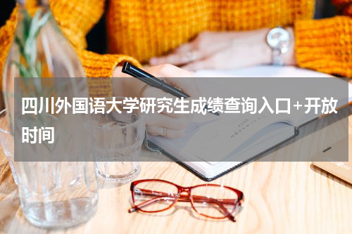 四川外国语大学研究生成绩查询入口+开放时间