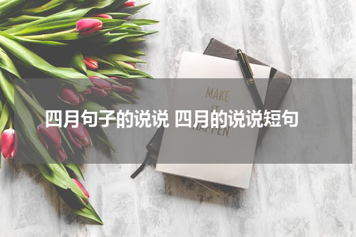 四月句子的说说 四月的说说短句