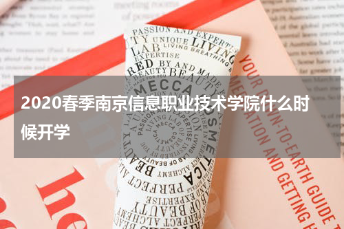 2020春季南京信息职业技术学院什么时候开学