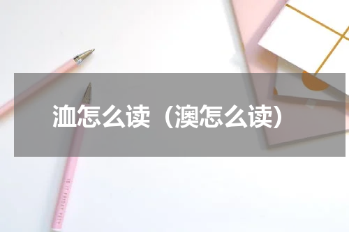 洫怎么读（澳怎么读）