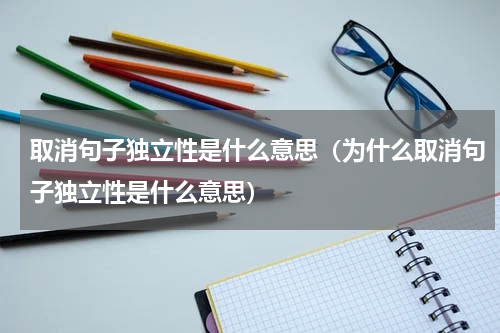 取消句子独立性是什么意思（为什么取消句子独立性是什么意思）