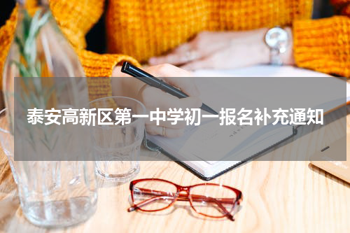 泰安高新区第一中学初一报名补充通知