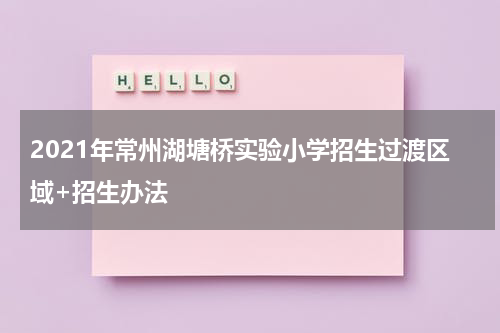 2021年常州湖塘桥实验小学招生过渡区域+招生办法