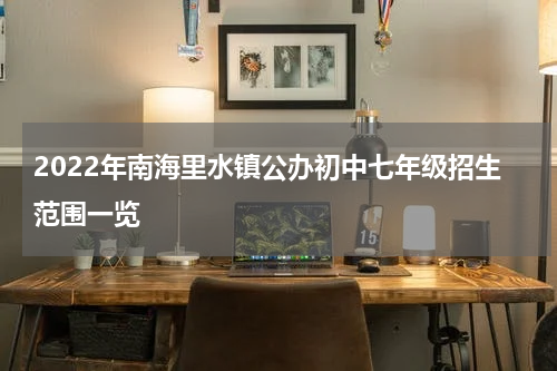 2022年南海里水镇公办初中七年级招生范围一览