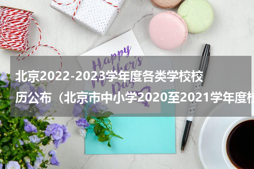 北京2022-2023学年度各类学校校历公布（北京市中小学2020至2021学年度校历）