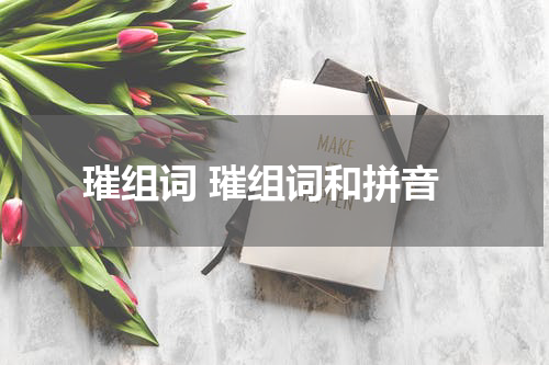 璀组词 璀组词和拼音