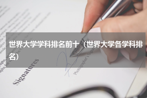 世界大学学科排名前十（世界大学各学科排名）