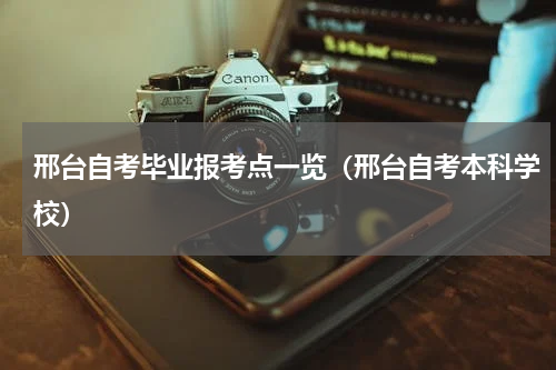 邢台自考毕业报考点一览（邢台自考本科学校）